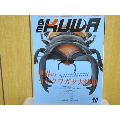 画像1: 新刊☆BE-KUWA90号入荷！！