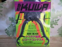 ☆新刊☆BE-KUWA101号入荷！！
