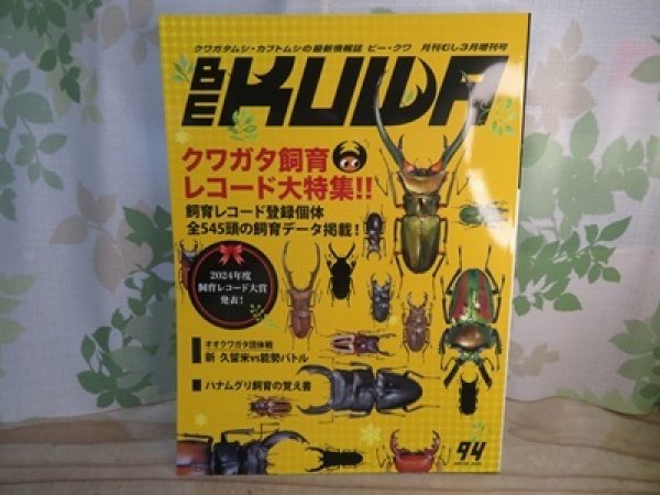 画像1: 新刊☆BE-KUWA94号入荷！！ (1)
